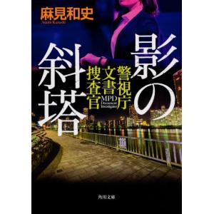 麻見和史 影の斜塔 警視庁文書捜査官 Book