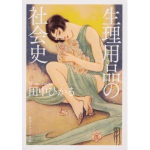 田中ひかる 生理用品の社会史 角川ソフィア文庫 J 127-1 Book