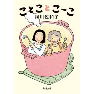 阿川佐和子 ことことこーこ 角川文庫 あ 75-5 Book