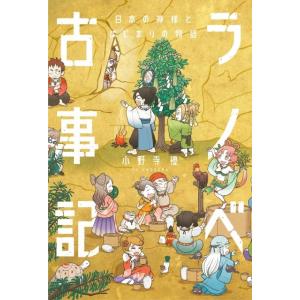 小野寺優 ラノベ古事記 日本の神様とはじまりの物語 Book