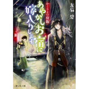 友麻碧 あやかしお宿に嫁入りします。 かくりよの宿飯 富士見L文庫 ゆ 1-1-1 Book 一般文庫本その他の商品画像