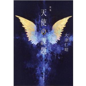 大津仁昭 天使の課題 歌集 Book