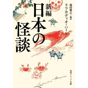 怪談 小泉八雲怪奇短編集/小泉八雲/平井呈一 : bookfanプレミアム