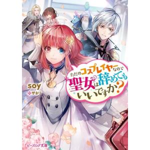 soy ただのコスプレイヤーなので聖女は辞めてもいいですか? ビーズログ文庫 そ 1-9 Book