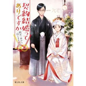 紅原香 契約結婚ってありですか 利害一致から始まる恋? 富士見L文庫 へ 1-1-1 Book 一般文庫本その他の商品画像