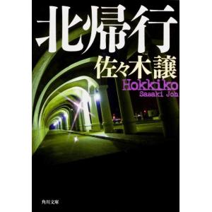 佐々木譲 北帰行 Book