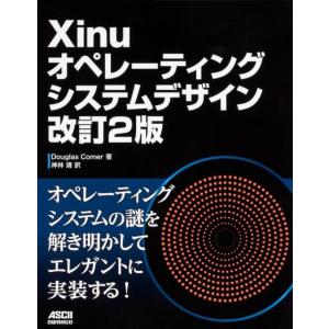 Douglas Comer Xinuオペレーティングシステムデザイン 改訂2版 Book
