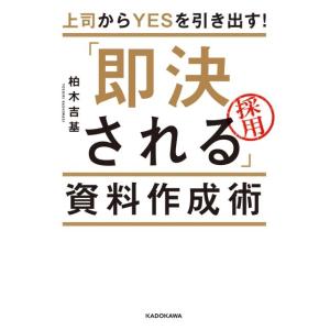 柏木吉基 上司からYESを引き出す! 「即決される」資料作成術 Book