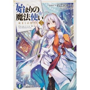 石之宮カント 始まりの魔法使い 5 富士見ファンタジア文庫 い 8-1-5 Book