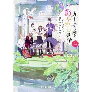 椎名蓮月 九十九さん家のあやかし事情 2 富士見L文庫 し 1-2-2 Book