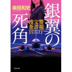 麻見和史 銀翼の死角 警視庁文書捜査官 (7) Book