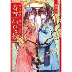 一石月下 春華とりかえ抄 榮国物語 富士見L文庫 い 3-4-1 Book