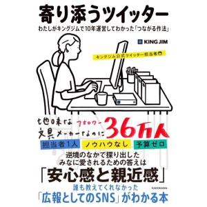 キングジム公式ツイッター担当者 寄り添うツイッター わたしがキングジムで10年運営してわかった「つな...