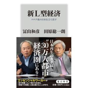 冨山和彦 新L型経済 コロナ後の日本を立て直す 角川新書 K- 353 Book