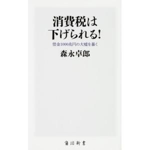 森永卓郎 消費税は下げられる! 借金1000兆円の大嘘を暴く 角川新書 K- 126 Book