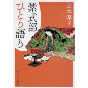 山本淳子 紫式部ひとり語り 角川ソフィア文庫 C 119-1 Book