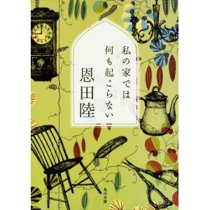 恩田陸 私の家では何も起こらない 角川文庫 お 48-7 Book 角川文庫の本の商品画像