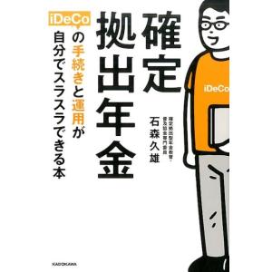 石森久雄 確定拠出年金iDeCoの手続きと運用が自分でスラスラできる本 Book