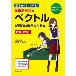 坂田アキラ 坂田アキラのベクトルが面白いほどわかる本 基本からよくわかる! 数学B対応 坂田アキラの...