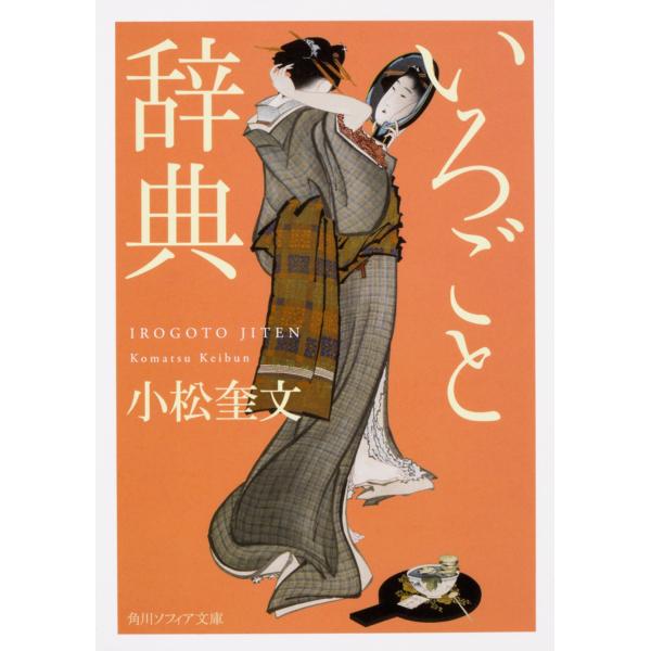 小松奎文 いろごと辞典 (1) Book