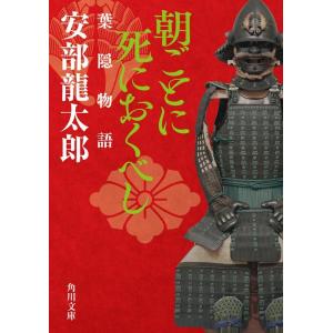 安部龍太郎 朝ごとに死におくべし 葉隠物語 角川文庫 時-あ 40-13 Book