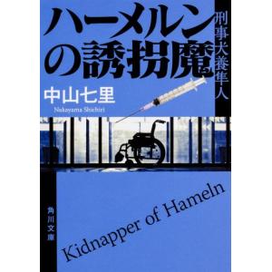 中山七里 ハーメルンの誘拐魔 角川文庫 な 57-3 刑事犬養隼人 Book