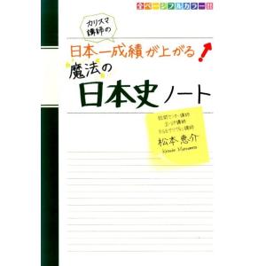 松本恵介 カリスマ講師の日本一成績が上がる魔法の日本史ノート Book