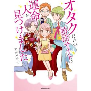 アルパカ子 オタクだけの婚活サイトで運命の人を見つけました Book