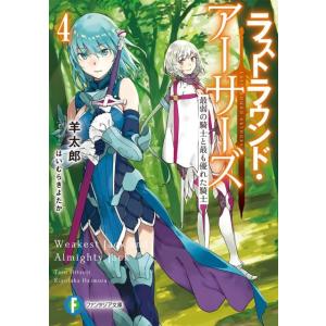 羊太郎 ラストラウンド・アーサーズ 4 富士見ファンタジア文庫 ひ 5-3-4 Book