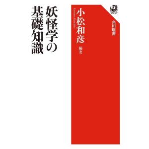 小松和彦 妖怪学の基礎知識 角川選書 487 Book