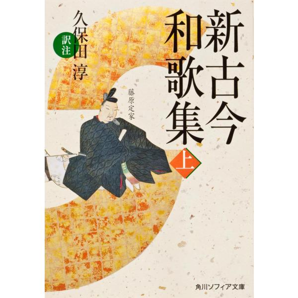 久保田淳 新古今和歌集 上 Book