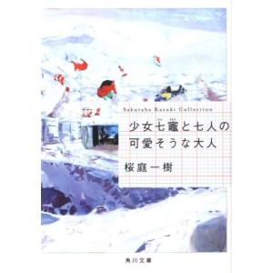 桜庭一樹 少女七竈と七人の可愛そうな大人 角川文庫 さ 48-4 Book