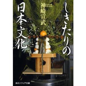 神崎宣武 しきたりの日本文化 角川ソフィア文庫 365 Book