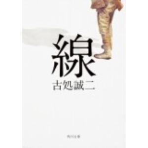 古処誠二 線 角川文庫 こ 36-1 Book