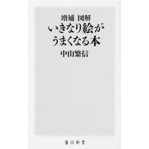 中山繁信 図解いきなり絵がうまくなる本 増補 角川新書 K- 366 Book