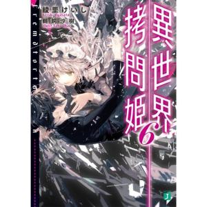 綾里けいし 異世界拷問姫 6 MF文庫 J あ 20-6 Book