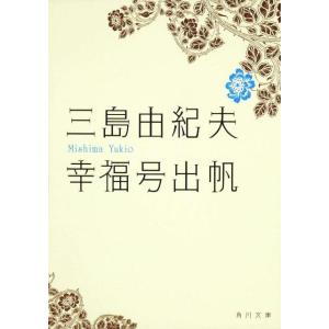 三島由紀夫 幸福号出帆 角川文庫 み 2-9 Book