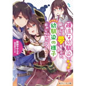 語部マサユキ 疎遠な幼馴染と異世界で結婚した夢を見たが、それから幼馴染の様 角川スニーカー文庫 か ...