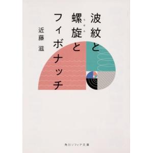 近藤滋 波紋と螺旋とフィボナッチ Book