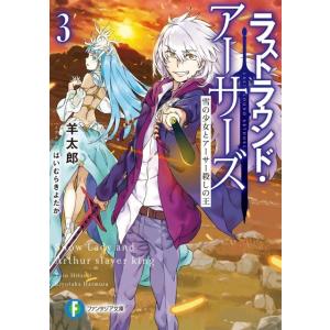 羊太郎 ラストラウンド・アーサーズ 3 富士見ファンタジア文庫 ひ 5-3-3 Book