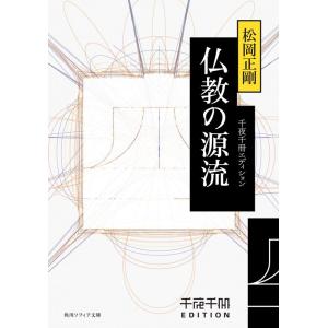 松岡正剛 仏教の源流 角川ソフィア文庫 L 500-20 千夜千冊エディション Book