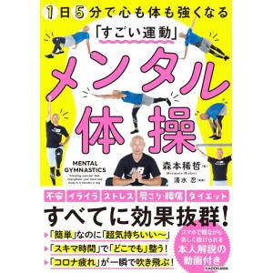 森本稀哲 メンタル体操 1日5分で心も体も強くなる「すごい運動」 Book
