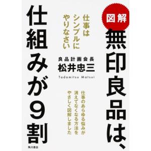 松井忠三 図解無印良品は、仕組みが9割 仕事はシンプルにやりなさい Book 企業、業界論の本の商品画像