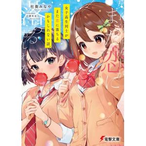 杜奏みなや 女子高生同士がまた恋に落ちるかもしれない話。 電撃文庫 も 4-1 Book 電撃文庫の商品画像