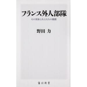 野田力 フランス外人部隊 その実体と兵士たちの横顔 角川新書 K- 231 Book