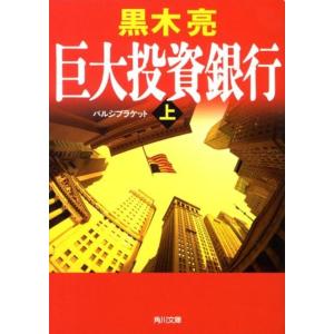 黒木亮 巨大投資銀行 上 角川文庫 く 22-3 Book