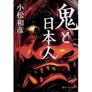 小松和彦 鬼と日本人 角川ソフィア文庫 J 101-5 Book