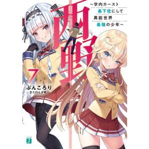 ぶんころり 西野 7 学内カースト最下位にして異能世界最強の少年 MF文庫 J ふ 4-7 Book