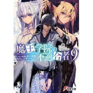 秋 魔王学院の不適合者 9 史上最強の魔王の始祖、転生して子孫たちの学校へ通う 電撃文庫 し 19-...