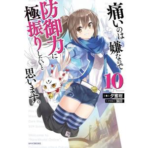 夕蜜柑 痛いのは嫌なので防御力に極振りしたいと思います。 10 カドカワBOOKS M ゆ 3-1-...